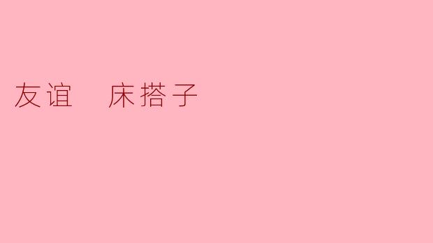 友谊 床搭子